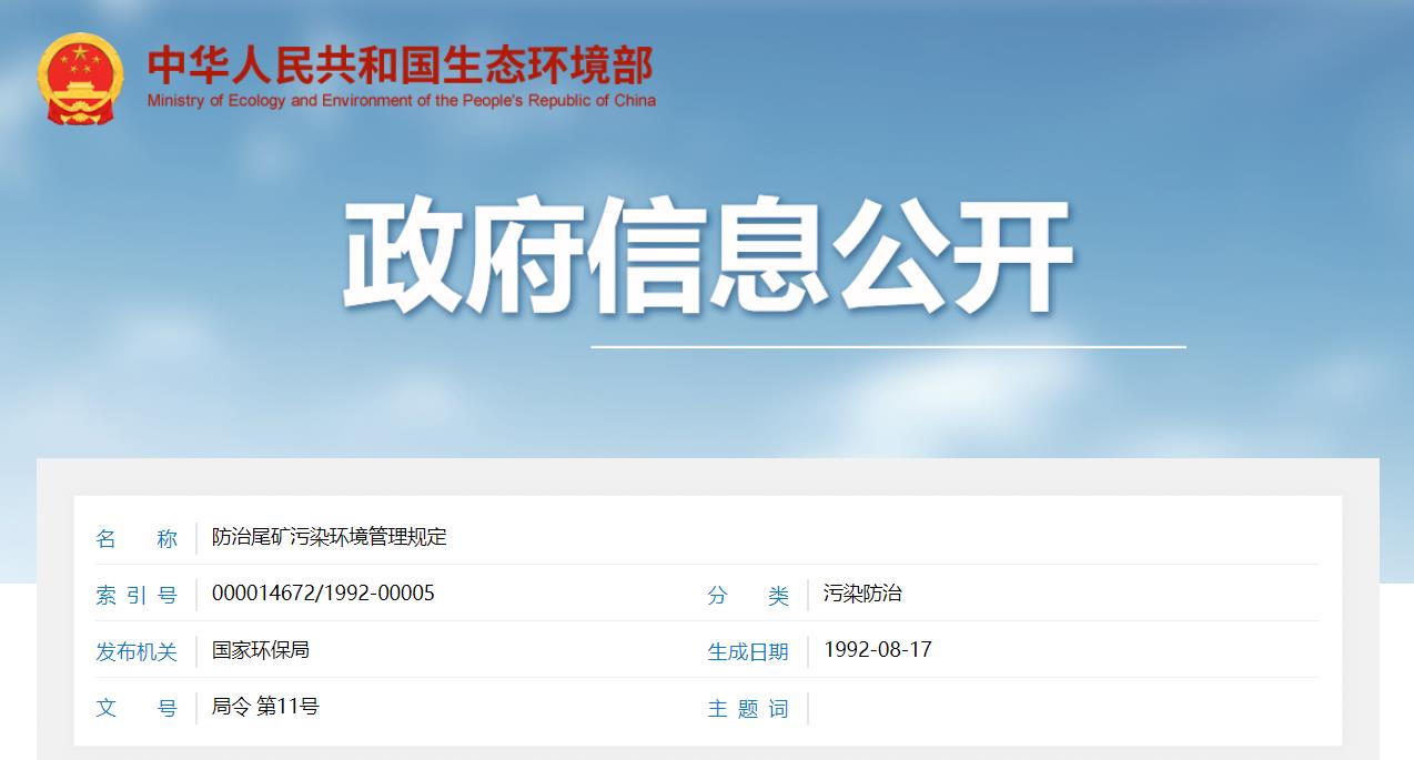 關于公開征求《尾礦污染環(huán)境防治管理規(guī)定（征求意見稿）》意見的通知