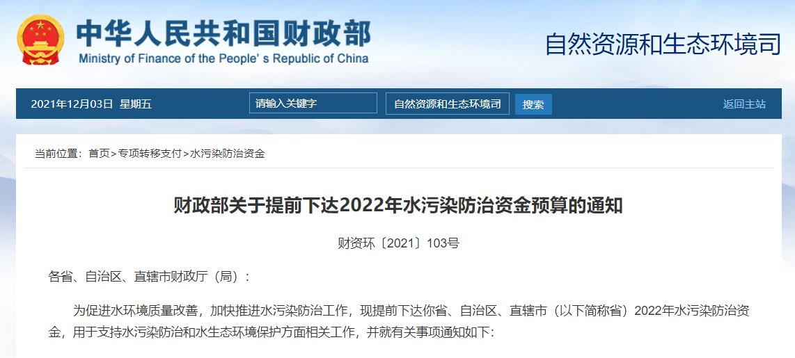 2022年多項生態(tài)環(huán)境治理資金預算下達累計約650億元！