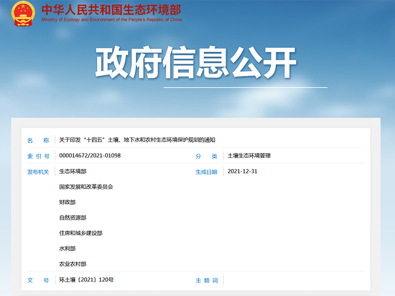 關(guān)于印發(fā)“十四五”土壤、地下水和農(nóng)村生態(tài)環(huán)境保護規(guī)劃的通知