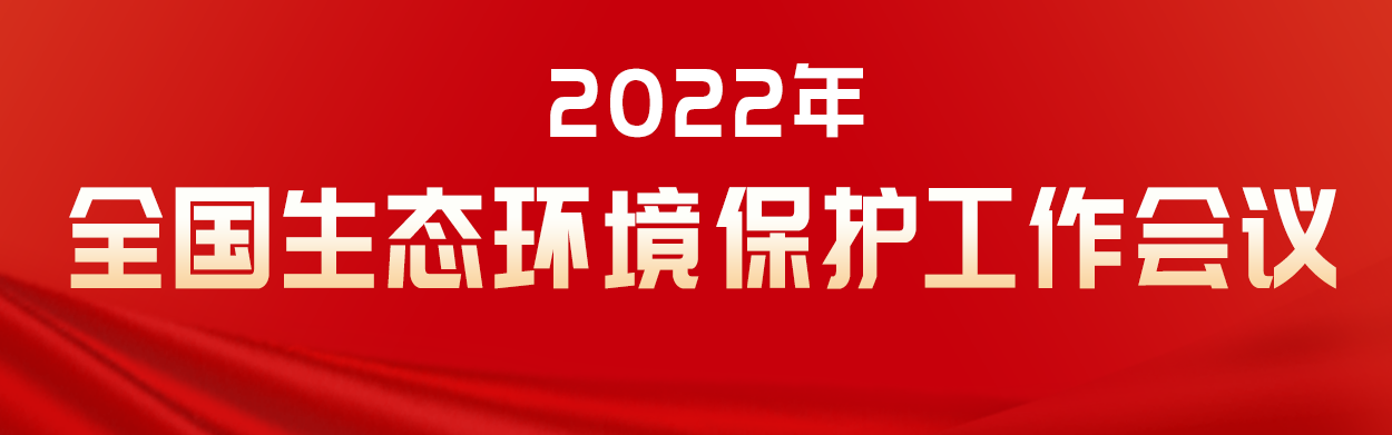 2022年全國(guó)生態(tài)環(huán)境保護(hù)工作會(huì)議 2022年全國(guó)生態(tài)環(huán)境保護(hù)工作會(huì)議
