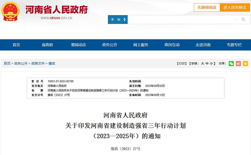 《河南省建設(shè)制造強省三年行動計劃(2023—2025年)》