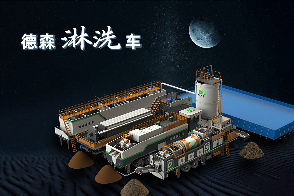 德森移動淋洗修復(fù)系列設(shè)備：開啟土壤修復(fù)的高效經(jīng)濟新時代