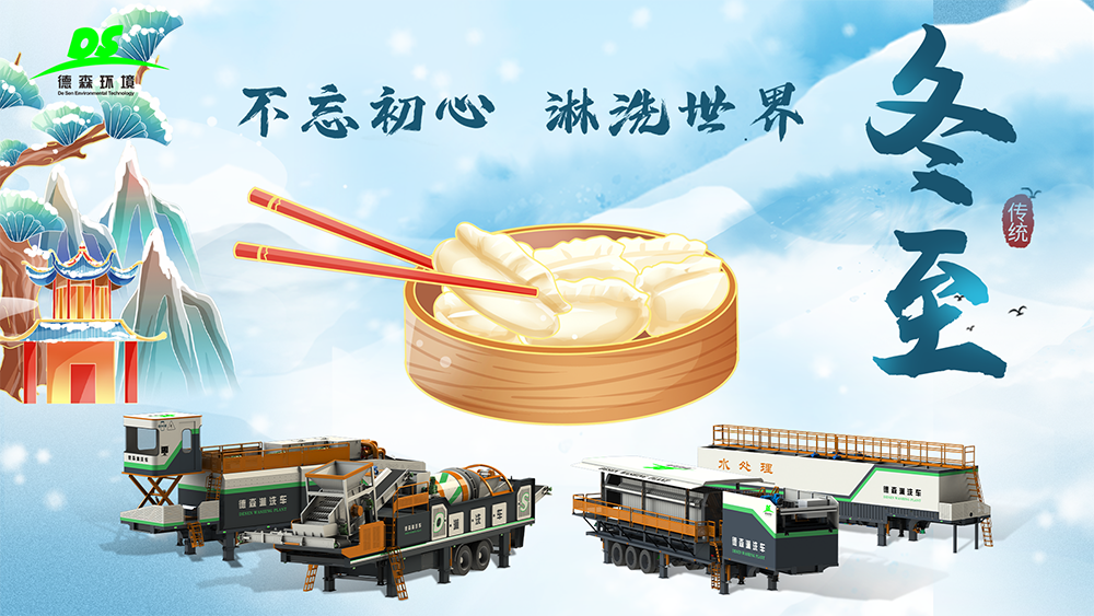 德森環(huán)境：冬至大如年，人間小團(tuán)圓