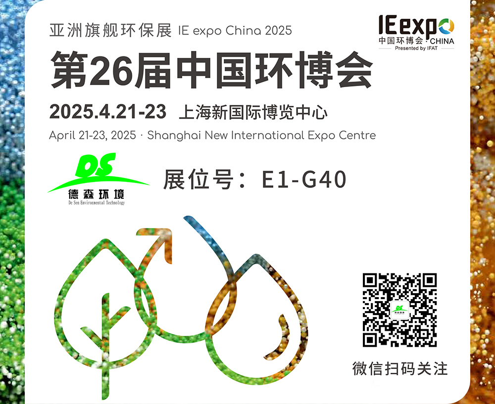 4月21-23日！德森環(huán)境邀您參觀(guān)上海第26屆中國(guó)環(huán)博會(huì)