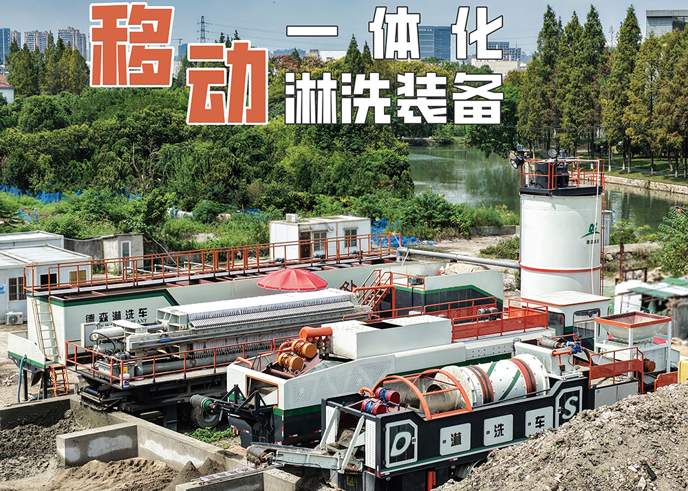 德森移動(dòng)淋洗裝備.jpg 德森移動(dòng)淋洗裝備