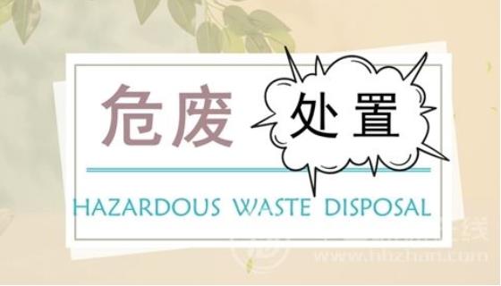 固廢危廢處理 固廢危廢處理